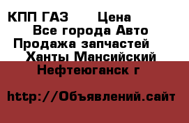  КПП ГАЗ 52 › Цена ­ 13 500 - Все города Авто » Продажа запчастей   . Ханты-Мансийский,Нефтеюганск г.